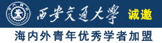 日胖女人逼的视频诚邀海内外青年优秀学者加盟西安交通大学