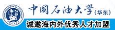 啊……哈嗯视频中国石油大学（华东）教师和博士后招聘启事